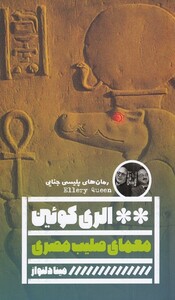 کتاب معمای صلیب مصری