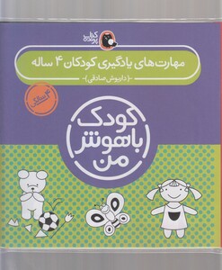 کتاب کودک باهوش 4سالگی مجموعه