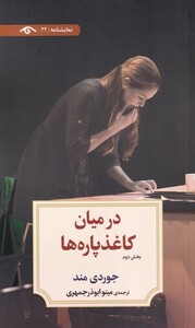 کتاب در میان کاغذ پاره‌ها بخش‌ دوم