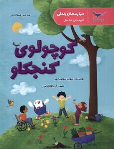 کتاب کوچولوی‌ کنجکاو