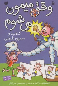 کتاب وقتی میمون می شوم 1 کلاید و میمون