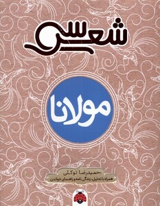 کتاب سی شعر مولانا