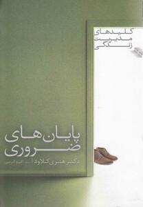 کتاب کلید های مدیریت زندگی پایان های ضروری