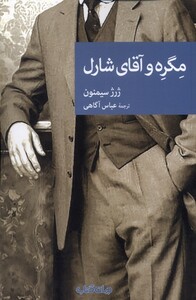 کتاب مگره و آقای شارل