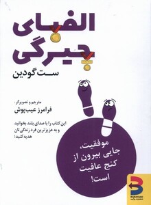 کتاب الفبای چیرگی موفقیت جایی بیرون از کنج عافیت است