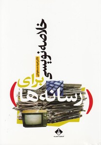 کتاب خلاصه نویسی برای رسانه ها