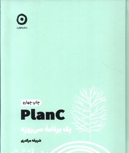 کتاب planc یک‌ برنامه‌ی ‌سی‌ روزه