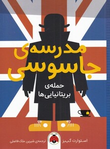 کتاب مدرسه جاسوسی 7 حمله‌ی بریتانیایی