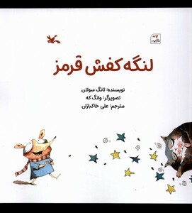 کتاب لنگه کفش قرمز