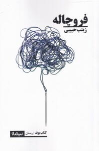 کتاب فروچاله