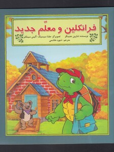 کتاب فرانکلین و معلم جدید