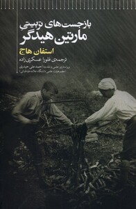 کتاب باز جست های تربیتی مارتین هیدگر