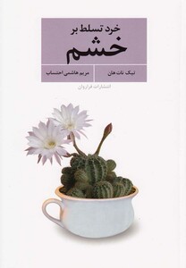 کتاب خرد تسلط بر خشم