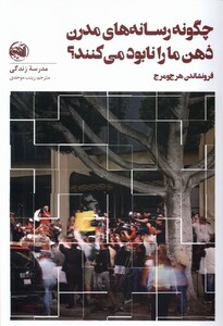 کتاب چگونه ‌رسانه‌های‌ مدرن ‌ذهن ‌ما را نابود می‌کنند