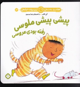 کتاب هفته و روز،ماه و سال 13 پیش پیشی ملوسی رفته بودی عروسی