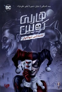 کتاب هارلی کویین شیدایی دیوانه‌وار