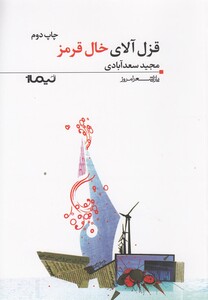 کتاب  قزل آلای خال قرمز