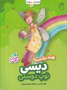 کتاب مدرسه پری ها قصه رنگ آمیزی برچسب دیسی توپ دوستی