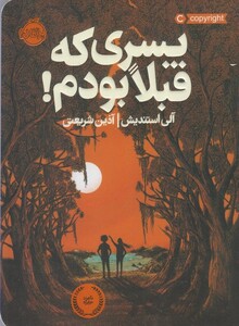 کتاب پسری که قبلا بودم !