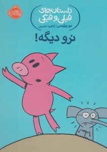 کتاب داستان های فیلی و فیگی 9 نرو دیگه !