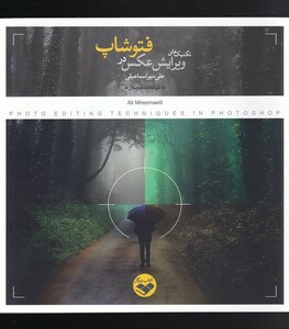 کتاب تکنیک های ویرایش عکس در فتوشاپ