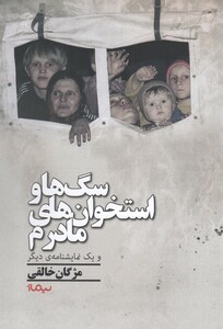 کتاب سگ ها و استخوان‌ ها ی مادرم