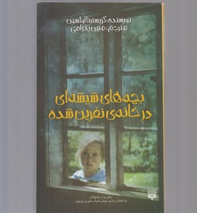 کتاب بچه های شیشه‌ ای در خانه نفرین شده