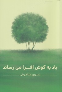 کتاب باد به گوش افرا می رساند
