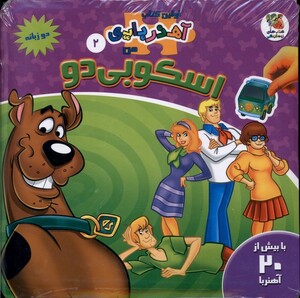 کتاب اولین کتاب آهنربایی 2 اسکوبی دو