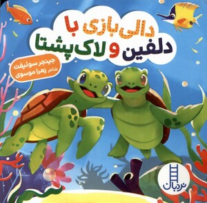 کتاب دالی‌ بازی دلفین ‌و لاک‌پشتا