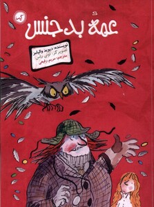 کتاب عمه بدجنس