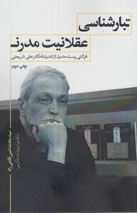 کتاب تبار شناسی عقلانیت مدرن