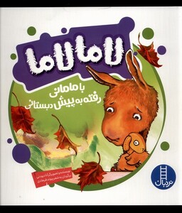 کتاب لاما لاما با مامانی ‌رفته ‌به ‌پیش ‌دبستانی