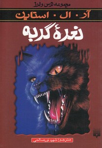 کتاب مجموعه ترس و لرز نعره گربه