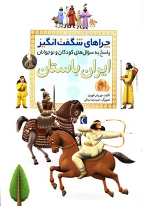 کتاب چراهای شگفت انگیز ایران باستان