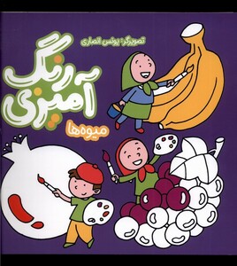 کتاب رنگ آمیزی میوه‌ها