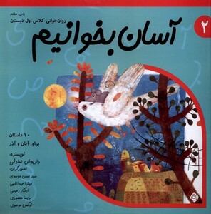 کتاب آسان بخوانیم 2  روان خوانی کلاس اول