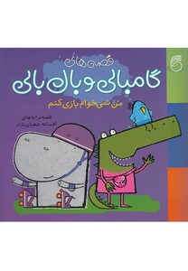 کتاب گامبالی و بال بالی 3 من نمی خوام بازی کنم