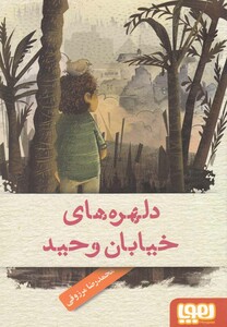 کتاب دلهره های خیابان وحید