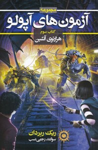 کتاب آزمون های آپولو مجموعه‌ جلد ‌3 ‌ هزار ‌توی‌ آتشین