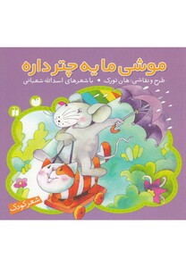 کتاب موشی ما یه چتر داره