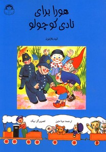 کتاب هورا برای نادی کوچولو