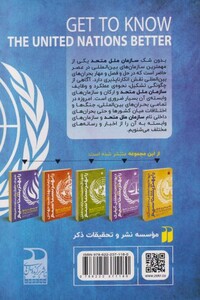 کتاب سازمان ‌ملل ‌متحد‌ را بهتر ‌بشناسیم