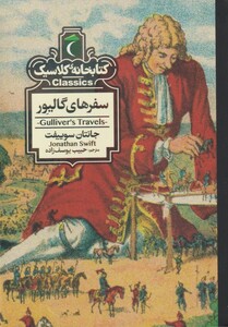 کتاب کتابخانه کلاسیک سفرهای‌گالیور