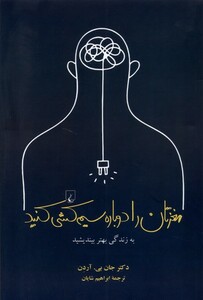 کتاب مغزتان را دوباره سیم کشی کنید