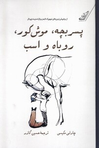 کتاب پسربچه‌موش‌کور روباه و اسب مصور ‌رنگی سلفون