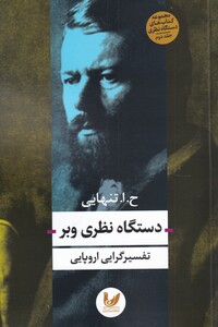 کتاب دستگاه نظری وبر