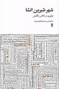 کتاب شهر شیرین انشا