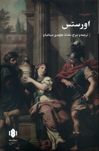 کتاب اورستس