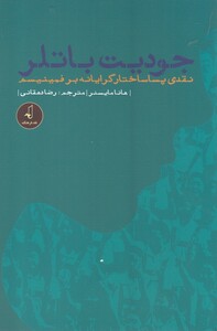 کتاب جودیت باتلر نقدی  پسا ساختار گرایانه